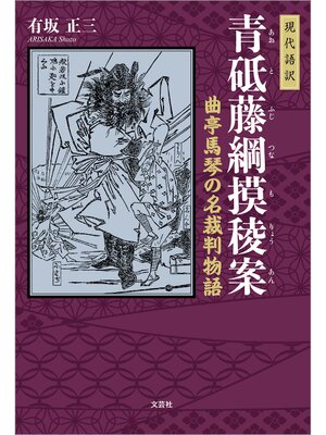 cover image of 現代語訳 青砥藤綱摸稜案 曲亭馬琴の名裁判物語